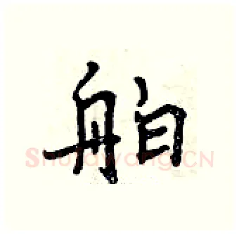舶硬笔行书写法,摘自曾庆福硬笔书法字帖