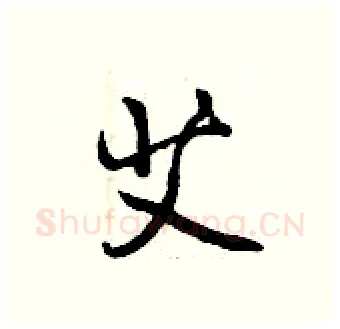 艾硬笔行书写法,摘自曾庆福硬笔书法字帖