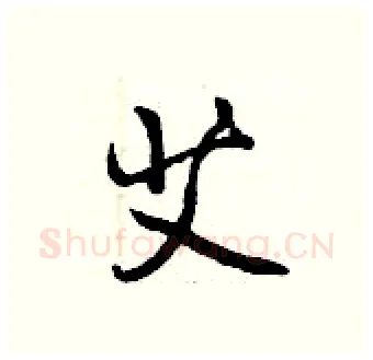 艾硬笔行书写法,摘自曾庆福硬笔书法字帖
