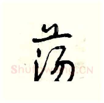 荡硬笔行书写法,摘自曾庆福硬笔书法字帖