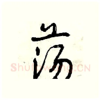 荡硬笔行书写法,摘自曾庆福硬笔书法字帖