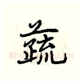 蔬硬笔行书写法,摘自曾庆福硬笔书法字帖