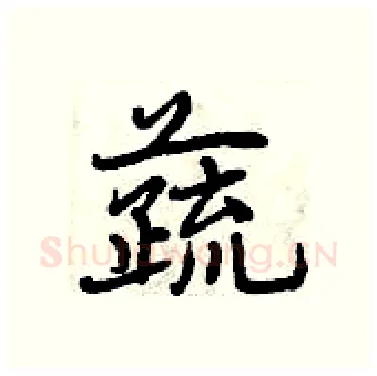 蔬硬笔行书写法,摘自曾庆福硬笔书法字帖