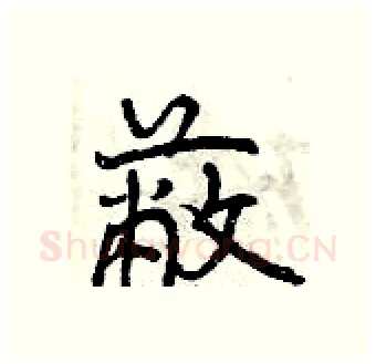 蔽硬笔行书写法,摘自曾庆福硬笔书法字帖