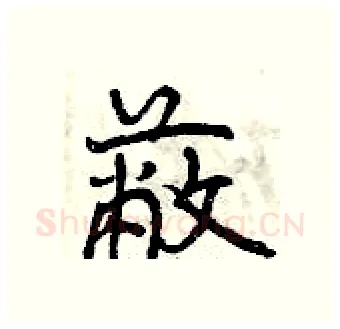 蔽硬笔行书写法,摘自曾庆福硬笔书法字帖