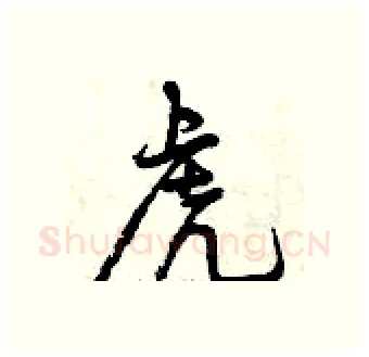 虎硬笔行书写法,摘自曾庆福硬笔书法字帖