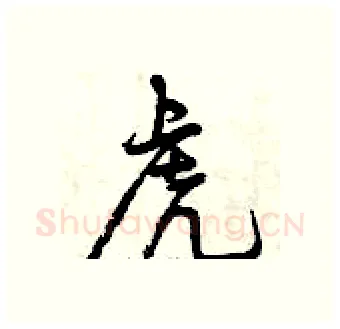 虎硬笔行书写法,摘自曾庆福硬笔书法字帖