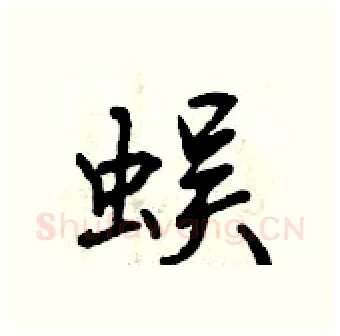 蜈硬笔行书写法,摘自曾庆福硬笔书法字帖