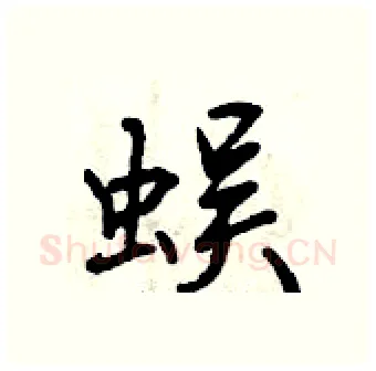 蜈硬笔行书写法,摘自曾庆福硬笔书法字帖