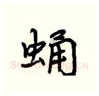 蛹硬笔行书写法,摘自曾庆福硬笔书法字帖
