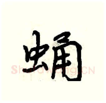 蛹硬笔行书写法,摘自曾庆福硬笔书法字帖