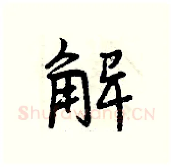 解硬笔行书写法,摘自曾庆福硬笔书法字帖