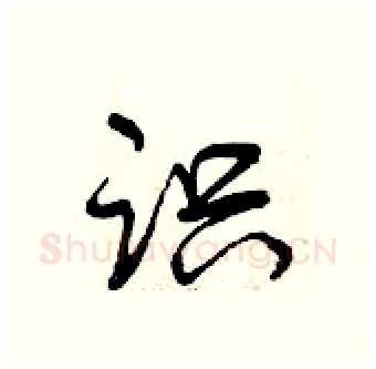 识硬笔行书写法,摘自曾庆福硬笔书法字帖