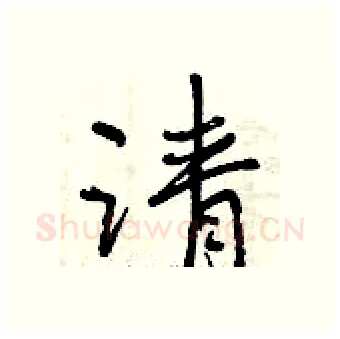 请硬笔行书写法,摘自曾庆福硬笔书法字帖