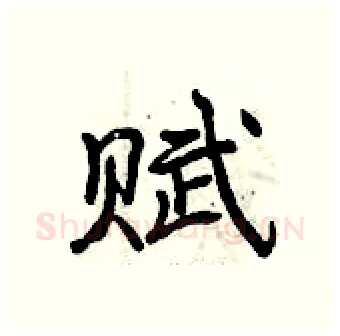 赋硬笔行书写法,摘自曾庆福硬笔书法字帖