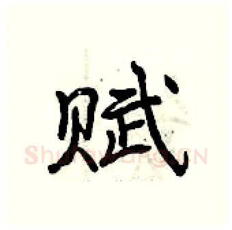 赋硬笔行书写法,摘自曾庆福硬笔书法字帖