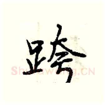 跨硬笔行书写法,摘自曾庆福硬笔书法字帖