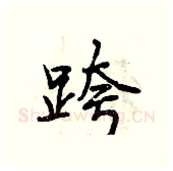 跨硬笔行书写法,摘自曾庆福硬笔书法字帖