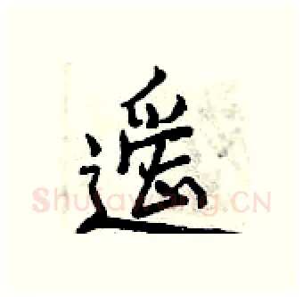 遥硬笔行书写法,摘自曾庆福硬笔书法字帖