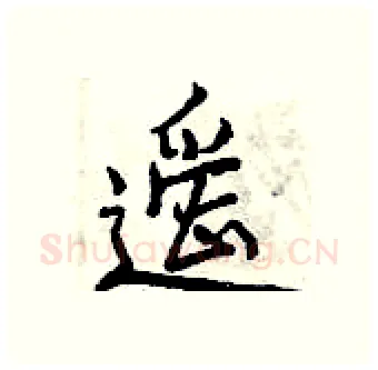 遥硬笔行书写法,摘自曾庆福硬笔书法字帖
