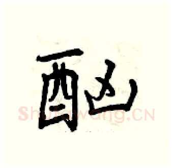 酗硬笔行书写法,摘自曾庆福硬笔书法字帖
