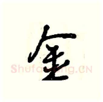 金硬笔行书写法,摘自曾庆福硬笔书法字帖