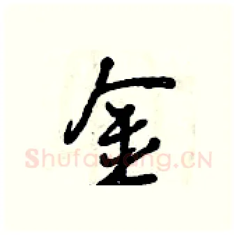 金硬笔行书写法,摘自曾庆福硬笔书法字帖