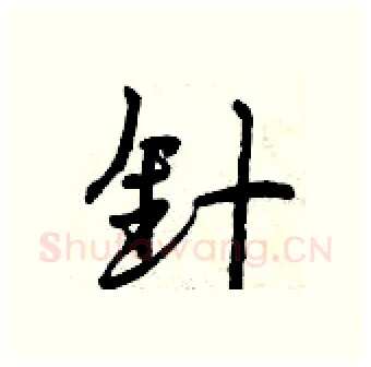 针硬笔行书写法,摘自曾庆福硬笔书法字帖
