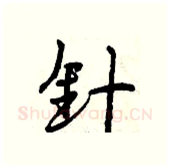 针硬笔行书写法,摘自曾庆福硬笔书法字帖