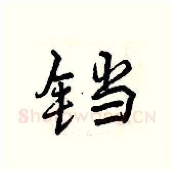铛硬笔行书写法,摘自曾庆福硬笔书法字帖