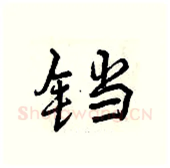 铛硬笔行书写法,摘自曾庆福硬笔书法字帖