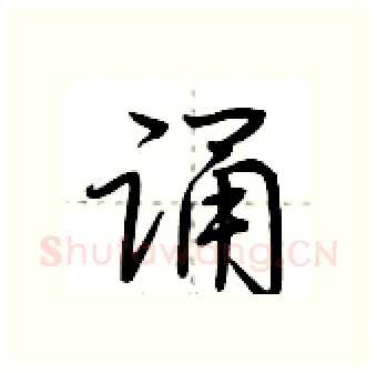 诵硬笔行书写法,摘自荆霄鹏硬笔书法字帖