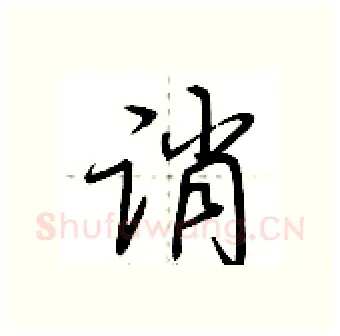 诮硬笔行书写法,摘自荆霄鹏硬笔书法字帖