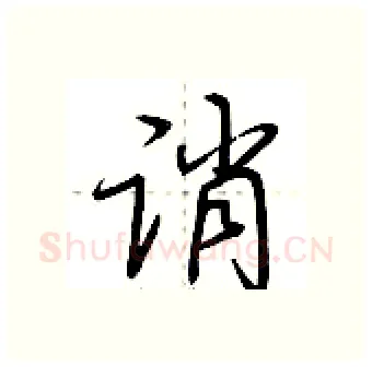 诮硬笔行书写法,摘自荆霄鹏硬笔书法字帖