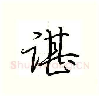 谌硬笔行书写法,摘自荆霄鹏硬笔书法字帖
