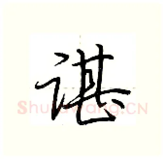 谌硬笔行书写法,摘自荆霄鹏硬笔书法字帖