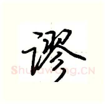 谬硬笔行书写法,摘自荆霄鹏硬笔书法字帖