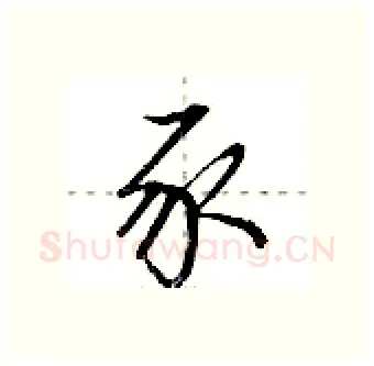 豕硬笔行书写法,摘自荆霄鹏硬笔书法字帖