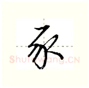 豕硬笔行书写法,摘自荆霄鹏硬笔书法字帖
