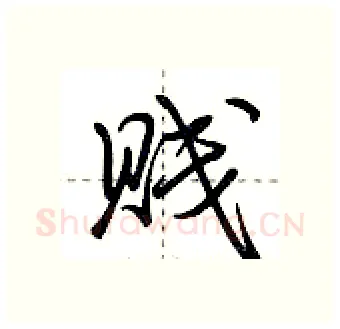贱硬笔行书写法,摘自荆霄鹏硬笔书法字帖