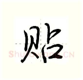 贴硬笔行书写法,摘自荆霄鹏硬笔书法字帖