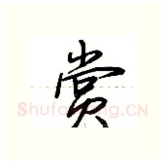 赏硬笔行书写法,摘自荆霄鹏硬笔书法字帖