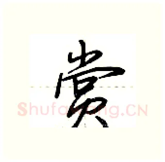 赏硬笔行书写法,摘自荆霄鹏硬笔书法字帖