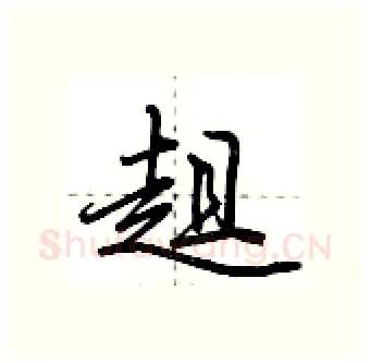 趄硬笔行书写法,摘自荆霄鹏硬笔书法字帖