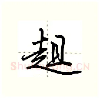 趄硬笔行书写法,摘自荆霄鹏硬笔书法字帖