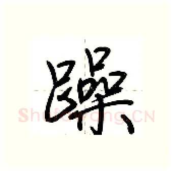 躁硬笔行书写法,摘自荆霄鹏硬笔书法字帖