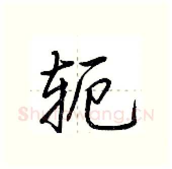 轭硬笔行书写法,摘自荆霄鹏硬笔书法字帖