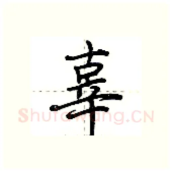 辜硬笔行书写法,摘自荆霄鹏硬笔书法字帖