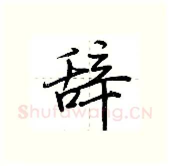 辞硬笔行书写法,摘自荆霄鹏硬笔书法字帖
