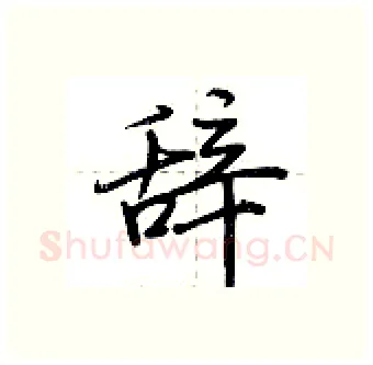 辞硬笔行书写法,摘自荆霄鹏硬笔书法字帖